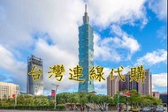 台灣代購  香港代購 台灣連線代購 香港台灣代購