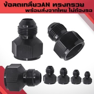 (B01)AN Cone Flare Thread Reducer Adapter AN6 AN8 AN10 AN12 Female AN8 10-Male AN6 8 10 12