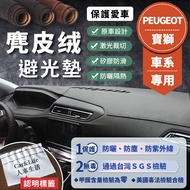 [Peugeot Peugeot] Suede Lightproof Pad 206 308 408 508 3008 5008 308SW