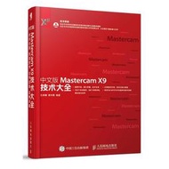 中文版Mastercam X9技術大全  視頻教學 115個實用的案例