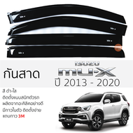 กันสาด Isuzu MU-X 2013 - 2020 กันสาดอะคริลิค สีดำใส สีชาดำ ตรงรุ่น 4ชิ้น มีกาว2หน้า 3Mในตัว กันสาดรถ