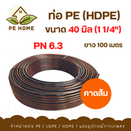 ท่อ PE / HDPE 40มิล (1 1/4") PN4/PN6.3 คาดส้ม ยาว 100เมตร - PE Home