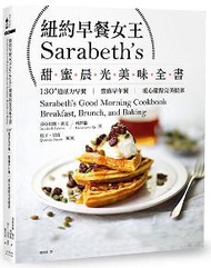 紐約早餐女王Sarabeths甜蜜晨光美味全書：130+道活力早餐‧豐盛早午餐‧暖心甜點完美提案