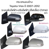 กระจกมองข้าง Toyota Vios ปี 2007-2012 รุ่นมีไฟเลี้ยว ระบบพับไฟฟ้า+ปรับไฟฟ้า (7สาย)