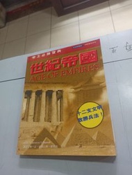 W 世紀帝國，age of empires,攻略集，中文版，第三波出版，