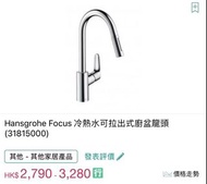 德國Hansgrohe 水龍頭 Focus 240 31815000 可抽拉式廚房用冷熱水龍頭，德國製造