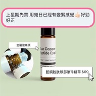藍銅胜肽眼部滾珠精華
