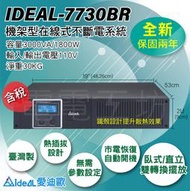 電電工坊 全新 愛迪歐IDEAL-7720CR 機架型在線互動式UPS 監控保全、攝影設備、電腦主機、網路設備、通信系統