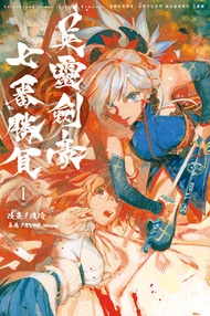 Fate/Grand Order-Epic Of Remnant-亞種特異點iii/亞種平行世界 屍山血河舞台 下總國 英靈劍豪七番勝負 (1) -  Ebook TYPE-MOON, 渡玲
