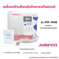 เครื่องฟังเสียงหัวใจเด็กทารกในครรภ์  Fetal Doppler ยี่ห้อ Jumper รุ่น JPD-100B /JPD-100S6 / JPD-100E