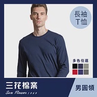 【SunFlower三花】三花彩色T恤.圓領長袖衫.男內衣.男長T恤L深藍