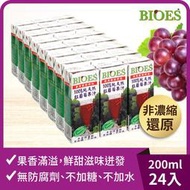 【囍瑞】純天然 100% 葡萄汁原汁(隨身瓶200ml)_箱(24入/箱)