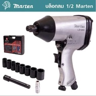 บล็อกลม 1/2 นิ้ว 4 หุลบล็อกลม 1/2 นิ้ว (4 หุน) Marten LZ-208 ชุดบล็อกลม 1/2 นิ้ว