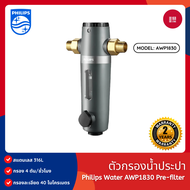 Philips Water AWP1830 Pre-filter ตัวกรองน้ำประปา ตัวกรองน้ำ อุปกรณ์สำหรับเครื่องกรองน้ำ รับประกัน 2