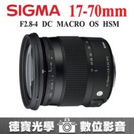 [德寶-高雄] 預購  SIGMA 17-70mm F2.8-4 MACRO OS HSM 恆伸公司貨