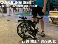 (全港送貨)行貨3SIXTY 小布款三段式摺疊單車連環出貨!