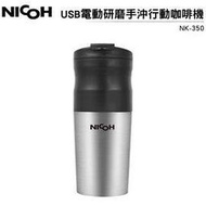 日本NICOH USB電動研磨手沖行動咖啡機 NK-350【送電動奶泡棒】