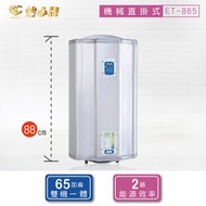 怡心牌電熱水器 ET-865(19A 4.5KW)