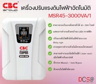 เครื่องปรับแรงดันไฟฟ้าอัตโนมัติ (AC Stabilizer) MSR45 / 1phase 3kVA-10kVA CBC  รองรับแรงดันขาเข้าได้ 45 – 280 โวลท์