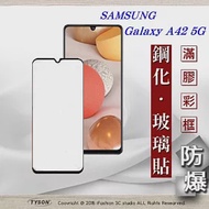 三星 Samsung Galaxy A42 5G 2.5D滿版滿膠 彩框鋼化玻璃保護貼 9H 螢幕保護貼 鋼化貼黑邊