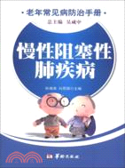 5451.慢性阻塞性肺疾病（簡體書）