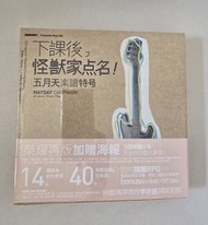 下課後 怪獸家點名 五月天樂譜特號 全新未拆