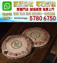 實體店鋪 全港澳免費評估：藍印鐵餅 1950年代 藍印鐵餅 50年代中茶牌 老茶餅 ，普洱茶葉，茶餅，茶磚，生茶，陳年老茶，雲南七子餅茶，大益七子餅茶，班章喬木生態餅茶，勐海七子餅茶，雲南景邁生態圓茶