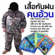 เสื้อกันฝน ตราช้าง จำนวน1ชุด เสื้อกันฝนคนอ้วน มีซิป ผ้าไนลอนเคลือบ ซีลตะเข็บ 2ชั้น