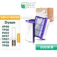 適 Dyson HP06/TP06/PH02/HP07/TP07/HP09 抗敏HEPA濾芯 複合活性碳濾網 清淨機濾芯