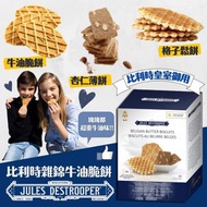 美國進口 Jules Destrooper比利時雜錦牛油脆餅