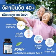 Nuriv Undenatured Collagen Type II 60 แคปซูล คอลลาเจนข้อเข่า คอลลาเจนกระดูก