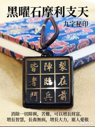 犯太歲黑曜九字秘印牌臨兵鬥者皆陣列在前
最新開光🎉⛩️🙏摩利支天太歲斗姆黑曜石九字秘印🙏⛩️🎉
#摩利支天的九字秘印非常重要。 末法時代眾生，若摩利支天，可以幫助脫離各種各樣的災難，#所作一切善法都可