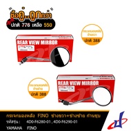 (ซื้อคู่คุ้มกว่า) กระจกมองหลัง ยามาฮ่า ฟีโน่ ก้านชุบ ข้างซ้าย + ข้างขวา 1 คู่ YAMAHA FINO อะไหล่แท้