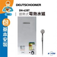 Deutschooner - 朗高DN628T(包基本安裝) -5加侖 3000W 速熱 花灑式電熱水爐 (DN-628T)