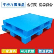 藍色平面九腳塑料託盤物流倉庫1208叉車託盤塑膠卡板工業平板棧板