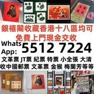 【銀禧閣】香港十八區均可免費上門現金交收高價回收 ：中國郵票、大陸郵票、年冊、收購軍郵、首日封、J字邮票、T字邮票、文革郵票、80猴票、毛主席郵票、大清郵票、老纪特邮票、四大名著郵票、特種郵票、小型張