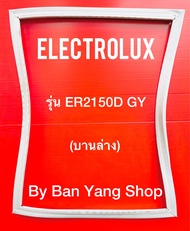 ขอบยางตู้เย็น ELECTROLUX รุ่น ER2150D GY (บานล่าง)