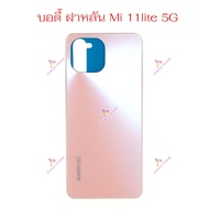 ฝาหลัง Mi 11 Lite 5G อะไหล่ฝาหลัง Xiaomi 11 lite