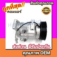 คอมแอร์ โตโยต้า วีโก้ ดีเซล,วีโก้ แชมป์ ดีเซล คอมเพรสเซอร์ คอม แอร์ Compressor Toyota Vigo Diesel คอมเพลสเซอร์ คอมแอร์รถยนต์ คอมเพรสเซอร์รถ แอร์รถยนต์