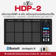 🔥ขายดี🔥 HXM HDP-2 แป้นกลองไฟฟ้า กลองไฟฟ้า 8 แป้น ต่อบลูทูธได้ 1577 เสียง ต่อคอมได้ เทียบเท่า Roland
