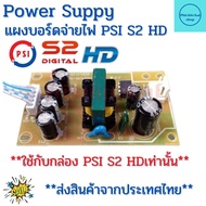 Power supply PSI S2  บอร์ดจ่ายไฟ แผงจ่ายไฟ กล่องPSI S2 HD ทดแทนตัวเดิม (ส่งจากไทย)