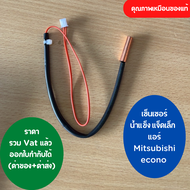 เซ็นเซอร์ แอร์ Mitsubishi mr slim เซ็นเซอร์น้ำแข็ง แจ็คเล็ก สายส้มยาว คุณภาพเหมือนของแท้