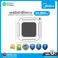 [ผ่อน 0% นาน 10 เดือน ผ่านบัตรเครดิต]มี E-tax แชทถามก่อนสั่ง Midea แอร์ฝังฝ้า สี่ทิศทาง INVERTER ขนา