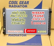 หม้อน้ำ COOLGEAR นิสสัน เทียน่า J32 L33 ปี 2009-16 เกียร์ออโต้  NISSAN TEANA J32 J32 L33 แท้ Denso Cool Gear (2500)