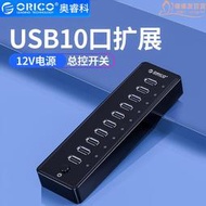ORICO奧睿科H1613/P10-U2/U3 10口USB2.0/3.0HUB擴展分集線器群控