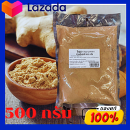 ขิง บดละเอียด Ginger Powder 100%  ผงขิง แบบเข้มข้น พร้อมชงดื่ม ไม่มีน้ำตาล ขิงผง 100% [500กรัม]ขนาดสุดคุ้ม