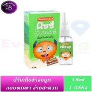 Nizzy Spray 18 ML ( 1 ขวด ) Klean & Clare นิซซี่ K&K สเปรย์น้ำเกลือพ่นมูก Normal Saline พ่นจมูก 18มล