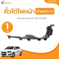 คิ้วใต้ไฟหน้า Chevrolet Sonic ปี  2012 ถึง 2015 RH (95019920) (1 ชิ้น) | AUTOHUB