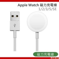 現貨【充電線】Apple Watch 磁力充電線 1代 2代 3代 5代 SE 磁力充電線 充電座 蘋果手錶充電器