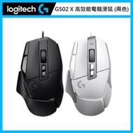 羅技 Logitech G G502 X 高效能電競滑鼠 (兩色選)